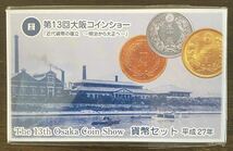⑦2015/平成27年貨幣セットミントセット第13回大阪コインショー特年未開封12セットまとめて_画像5