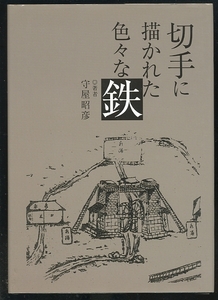 切手に描かれた色々な鉄 守屋昭彦