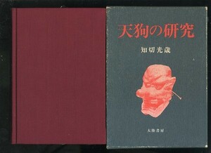 天狗の研究 知切光歳 大陸書房 昭和50年 初版