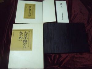 大名小路から丸の内へ 江戸絵図が語る丸の内三〇〇年 菱芸出版 非売品 三菱地所