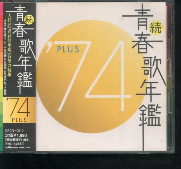 2023年最新】Yahoo!オークション -続青春歌年鑑の中古品・新品・未使用