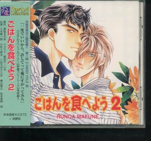 即決BLCD ごはんを食べよう2 真船るのあ/三木眞一郎・小杉十郎太・こおろぎさとみ・檜山修之・松本保典