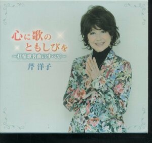 即決5CD-BOX 芹 洋子 心に歌のともしびを 抒情歌名曲のすべて 全100曲