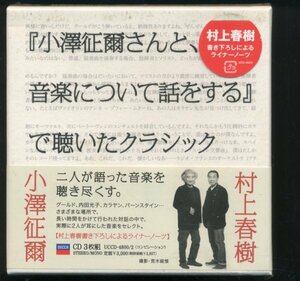 即決 未開封3CD 小澤征爾 村上春樹 「小澤征爾さんと、音楽について話をする」で聴いたクラシック/新品