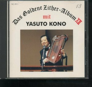 即決CD Das Goldene Zither-Album XIII mit Yasuto Kono / 河野保人 ツィター アルバム 第13集 チター