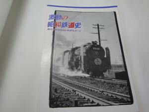 ◇図録”水戸市立博物館 特別展《激動の昭和鉄道史；時代を走り抜けた軌跡を追って,…) ◇送料130円,鉄道ファン,旧水戸駅,収集趣味