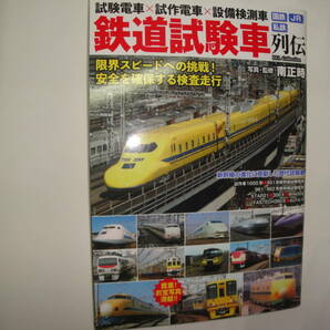 ◇”2020・6月発行《鉄道試験車列伝（国鉄・JR/私鉄)》 ◇送料130円,鉄道ファン,基礎知識,収集趣味の画像1