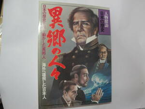 ◇人物探訪”日本の歴史17《異郷の人々:日本の歴史を揺り動かした異邦人/海外へ雄飛した日本人》 ☆送料170円,日本史,基礎知識,収集趣味