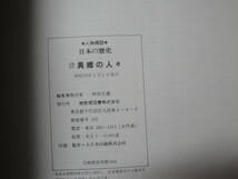 ◇人物探訪”日本の歴史14《農商の偉人:庶民の生活を救った農民の先達》 ◇送料170円,日本史,基礎知識,収集趣味_画像10