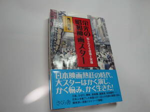 ◇2023年発行《栄光の昭和映画スター(知られざる虚像と実像):三船敏郎高倉健・渥美清・夏目雅子…》◇送料310円,俳優,日本映画,収集趣味