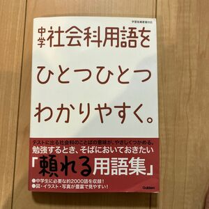 中学社会科用語をひとつひとつわかりやすく。 ／学研教育出版 【編】