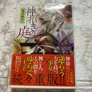 神招きの庭 （集英社オレンジ文庫　お５－４） 奥乃桜子／著