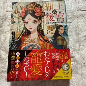 覇王の後宮　天命の花嫁と百年の寵愛 （ポプラ文庫ピュアフル　Ｐは－６－１） はるおかりの／〔著〕