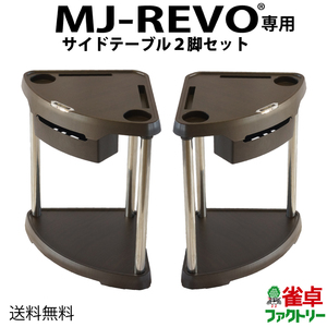 MJ-REVO 全自動麻雀卓用サイドテーブル ウッド調ブラウン 2脚セット