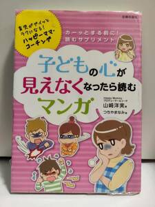 子どもの心が見えなくなったら読むマンガ　　山崎 洋実：著、つちやまなみ：イラスト