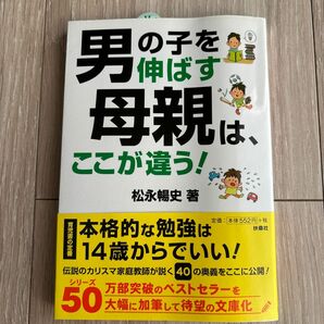 男の子を伸ばす母親は、ここが違う！ （扶桑社文庫　ま１５－１） 松永暢史／著