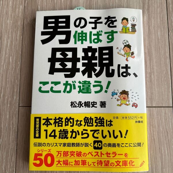 男の子を伸ばす母親は、ここが違う! (扶桑社文庫 ま15-1) 松永暢史/著
