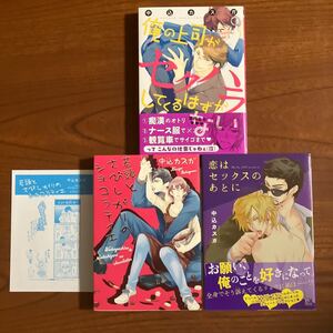 な★混★中込カスガ★完結3作品で★俺の上司がセクハラしてくるはずがない★若頭とさびしがりのショコラティエ 他★Ｐ付き含む★送料230円