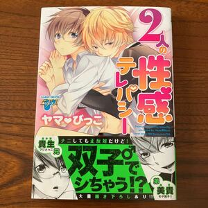 や★ピアス★薄）ヤマびっこ★２人の性感テレパシー★完結★帯付き★焼け有り★カラーページ上部破れ有り★送料230円★基本あと１冊 同梱可