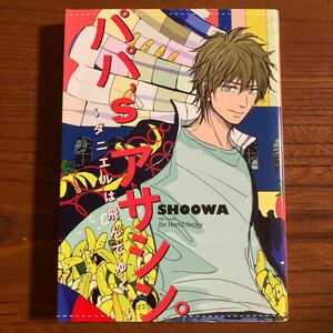 し★ihr Ｈ★SHOOWA★シリーズ第２弾のみ★パパ’ｓ アサシン。～ダニエルは飛んでいく。～★完結★焼け有り★送料230円★同梱可。