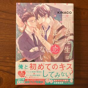 き★B’ｓ★薄）KINACO★雨宮先生はまだ恋をしらない★完結★帯付き★カバー傷み・強い焼け有り★送料230円★基本、あと１冊 同梱ＯＫ