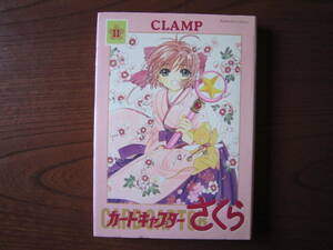 く★大判★CLAMP★カードキャプターさくら★新装版★１１巻のみ★カバー傷み・強い焼け等有り★送料230円★基本、あと１冊 同梱可。