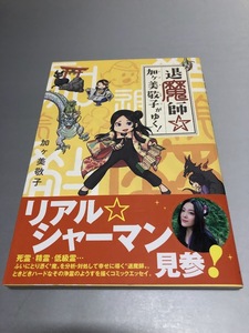 退魔師☆加ヶ美敬子がゆく!　初版・帯付き・美品