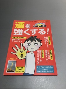 PHPくらしラク～る♪2022年6月増刊号　運を強くする! PHP大開運 2022年春夏号　美品