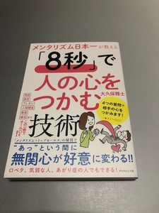 メンタリズム日本一が教える 「8秒」で人の心をつかむ技術　大久保雅士著　初版・帯付き・美品
