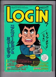 月刊ログイン 1986年7月号 NO.07 べーしっ君アニメーションCF LOGIN パソコンゲーム雑誌