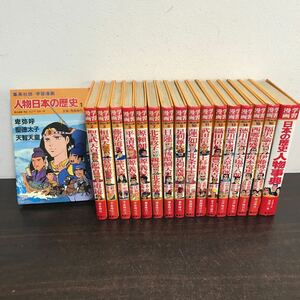 yj◆学習まんが物語 人物日本の歴史1-16巻・別巻 計17冊セット