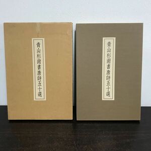 yj◆『青山杉雨書唐詩五十選』 50葉揃い 平成17年 初版　美本