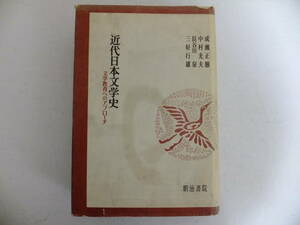 sb0501★昭43再版発行★近代日本文学史 文学教育へのアプローチ★成瀬正勝★中村光夫★長谷川泉★三好行雄★明治書院