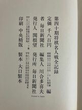 ca03 ☆ 第四十期 将棋名人戦 ☆ 加藤一二三 / 中原 誠 / 毎日新聞社 / 1982年_画像8