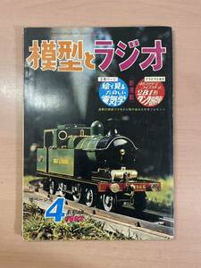 ca05 em◯ 模型とラジオ 1967年4月号 ㈱科学教材社 45ミリゲージライズチチーム2Ｂ1形タンク機関車 1石ワイヤレスマイク 