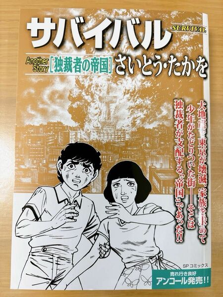 サバイバル　独裁者の帝国　さいとう・たかを