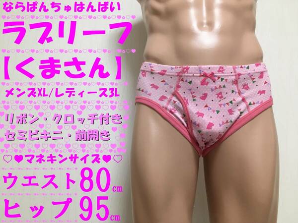 ■パンティー■くまさん■レディース3Lサイズ■クロッチ■リボン■前開き■セミビキニ■ジェンダーレス下着■1枚■ならぱんちゅはんばい■