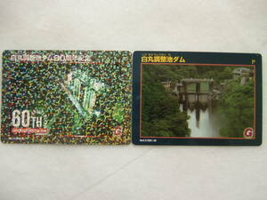 ダムカード２枚　白丸調整池ダム　東京都奥多摩　６０周年記念
