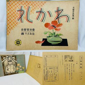 戦前　紙芝居　「わかれ」　昭和17年　全甲社紙芝居刊行曾　発行者:高橋五山　当時物　18枚1組　