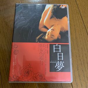 セル版　白日夢　DVD 愛染恭子　2009年　西条美咲　大坂俊介他　