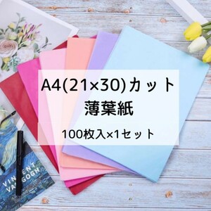 A4サイズ 薄葉紙 インナーラップ 包装紙 カラー ラッピング クッション材 緩衝材 黒 ピンク色 薄紙 薄い紙 紫 ベージュ 赤 黄色 青 ピンク