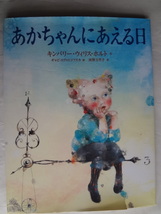 あかちゃんにあえる日 （キンバリー・ウィリス・ホルト:作 / ギャビ・スヴャトコフスカ:絵 /　河野万里子:訳)_画像1