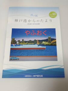 神戸港からのたより 48 宮崎カーフェリー 新船 フェリーたかちほ就航 船 フェリー 季刊誌