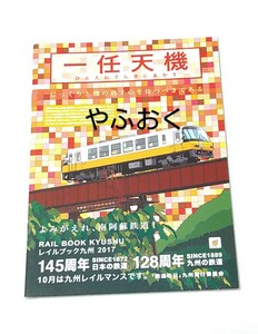 Kyushu. railroad Laile book * one . heaven machine * Kyushu. railroad 1889 JR Kyushu * Japan cargo railroad, Fukuoka city traffic department, Kitakyushu high speed, island . railroad, south .. railroad .. river railroad 