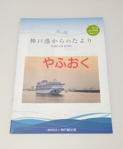神戸港からのたより 52 クルーズ船 にっぽん丸 カスタム君 船 フェリー 季刊誌 飛鳥Ⅱ
