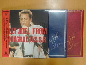 【美品】ビリー・ジョエル LD レーザーディスク 3枚セット 「FROM LENINGRAD U.S.S.R.」「THE VIDEO ALBUM Vol.1、2」
