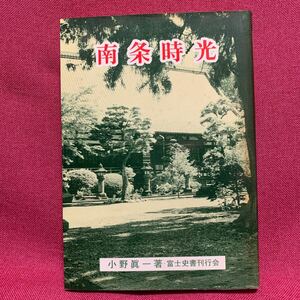 南条時光　小野眞一富士史書刊行会日蓮正宗大石寺妙蓮寺日興上人伊豆駿河国郷土史鎌倉幕府御内人創価学会北条時宗泰時執権吾妻鏡古文書