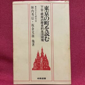 東京の町を読む　下谷・根岸の歴史的生活環境　陣内秀信板倉文雄沼田登建築学住宅江戸職人町家日暮里樋口一葉奥州裏街道台東区長屋大震災