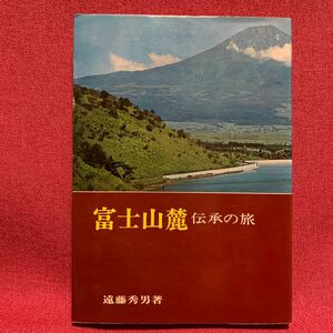 富士山麓　伝承の旅遠藤秀男生贄狸寺保寿寺富士川曽我兄弟仇討ち源頼朝芝川埋宝伝説金太郎足柄山御殿場河口湖竹の下合戦民俗学洞穴足利尊氏