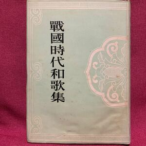 戦国時代和歌集　川田順今川義元佐久間信盛武田勝頼信虎明智光秀別所長治豊臣秀吉大内義興石田三成関ヶ原島津家久安土桃山文化武将合戦詩歌